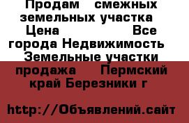 Продам 2 смежных земельных участка › Цена ­ 2 500 000 - Все города Недвижимость » Земельные участки продажа   . Пермский край,Березники г.